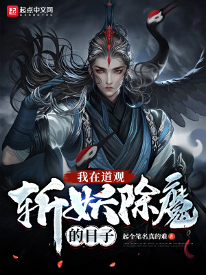 我在道观斩妖除魔的日子封面