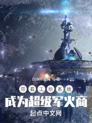 带着工坊系统成为超级军火商封面