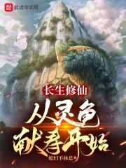 长生修仙：从灵龟献寿开始封面