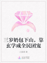 三岁奶包下山，靠玄学成全民团宠封面