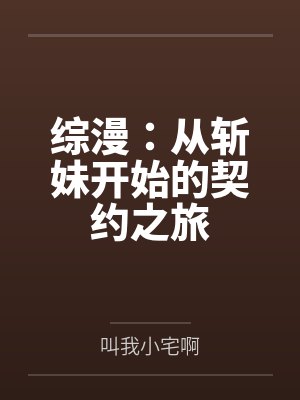 综漫:从斩妹开始的契约之旅封面