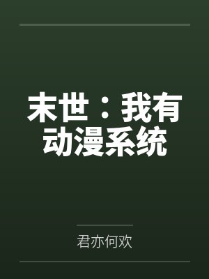 末世:我有动漫系统封面