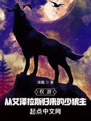 权游:从艾泽拉斯归来的少狼主封面