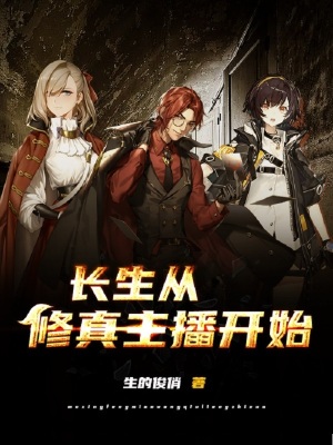 长生,从修真主播开始封面