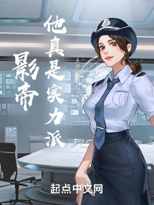 影帝他真是实力派封面