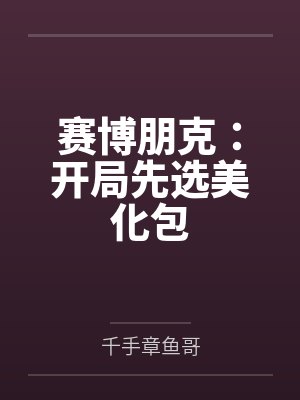 赛博朋克：开局先选美化包封面