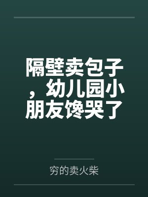 隔壁卖包子,幼儿园小朋友馋哭了封面
