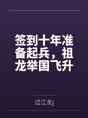 签到十年准备起兵，祖龙举国飞升封面