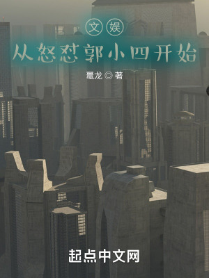 文娱：从怒怼导演开始封面