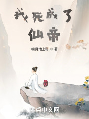 我死成了仙帝封面