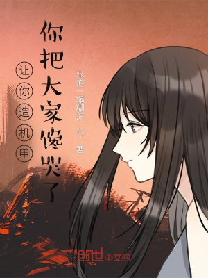 让你造机甲，你把大家馋哭了封面