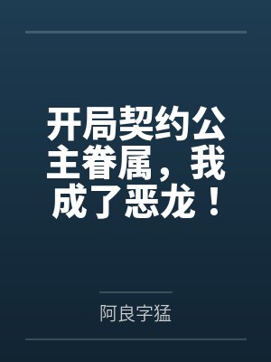 开局契约公主眷属,我成了恶龙!封面