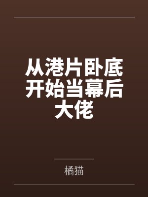 从港片卧底开始当幕后大佬封面