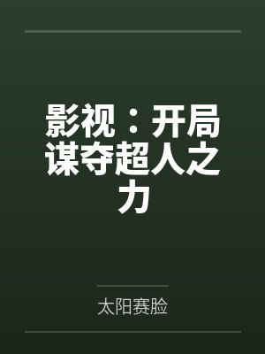 影视:开局谋夺超人之力封面