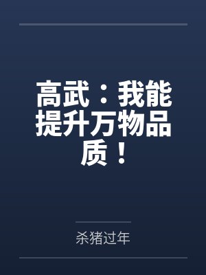 高武:我能提升万物品质!封面