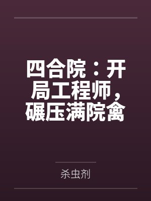 四合院:开局工程师,碾压满院禽封面