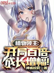 植物领主：开局百倍成长增幅！封面