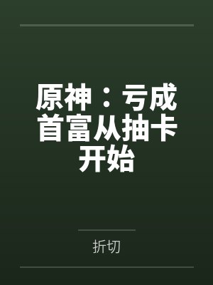 原神:亏成首富从抽卡开始封面