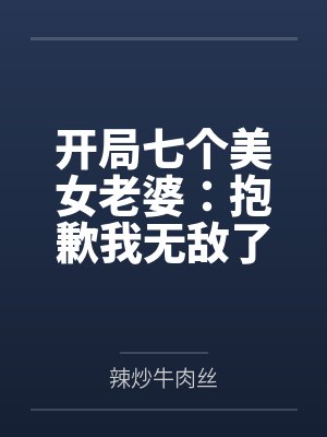 开局七个美女老婆:抱歉我无敌了封面