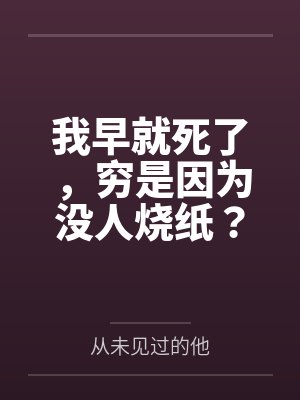 我早就死了,穷是因为没人烧纸?封面