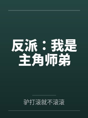 反派：我是主角师弟封面