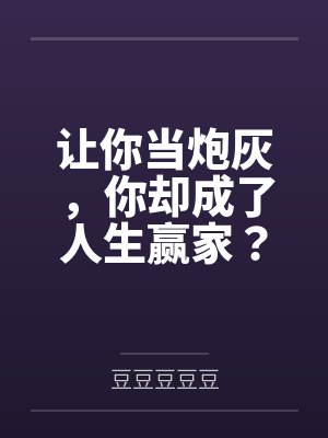 让你当炮灰,你却成了人生赢家?封面