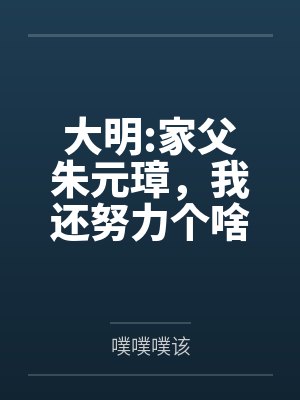 大明:家父朱元璋,我还努力个啥封面