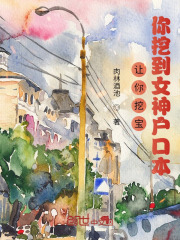 让你挖宝，你挖到女神户口本？封面