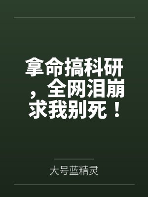 拿命搞科研,全网泪崩求我别死!封面