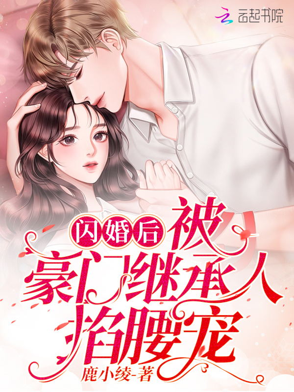 闪婚后,被豪门继承人掐腰宠封面
