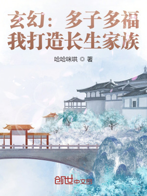 玄幻：多子多福，我打造长生家族封面