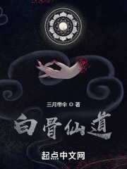 白骨仙道封面