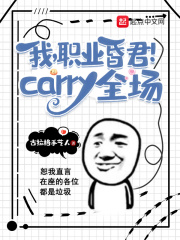 我,职业昏君!carry全场封面