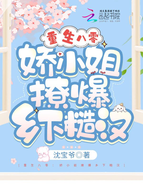 重生八零：娇小姐撩爆乡下糙汉封面