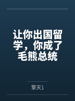 让你出国留学,你成了毛熊总统封面