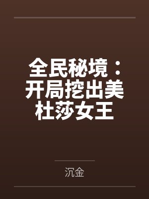 全民秘境:开局挖出美杜莎女王封面