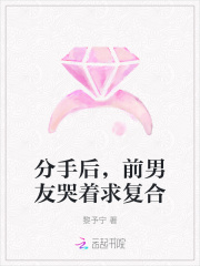 分手后，前男友哭着求复合封面