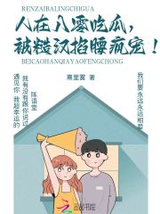 人在八零吃瓜,被糙汉掐腰疯宠!封面