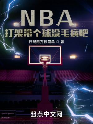 NBA：打架带个球没毛病吧！封面