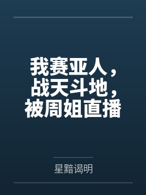我赛亚人,战天斗地,被周姐直播封面