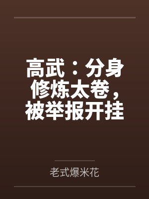 高武:分身修炼太卷,被举报开挂封面