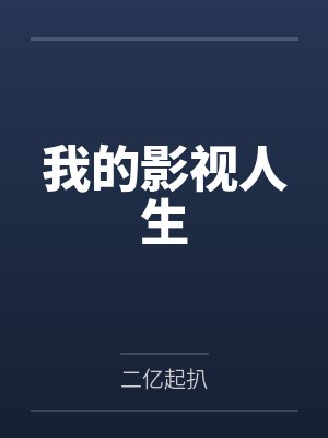我的影视人生封面