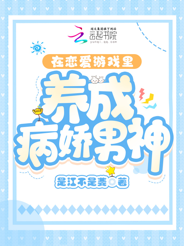 在恋爱游戏里养成病娇男神封面