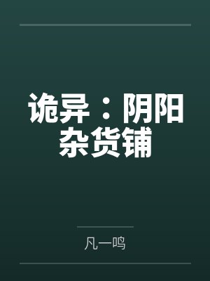 诡异:阴阳杂货铺封面