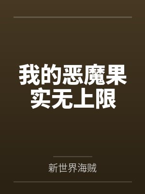 我的恶魔果实无上限封面