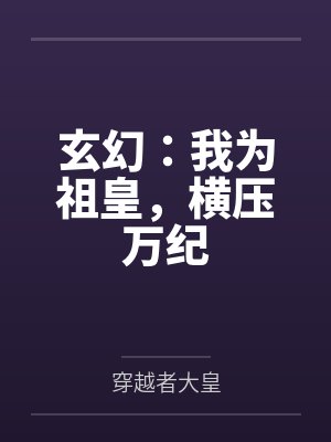 玄幻:我为祖皇,横压万纪封面