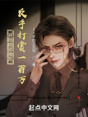 开局跪舔被拒，反手打赏一百万封面