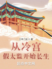 从冷宫假太监开始长生封面
