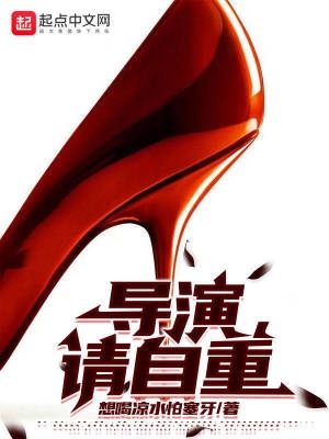 导演请自重txt校对封面