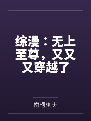 无上至尊啥意思封面